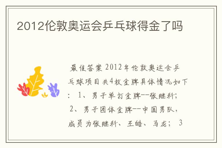 2012伦敦奥运会乒乓球得金了吗