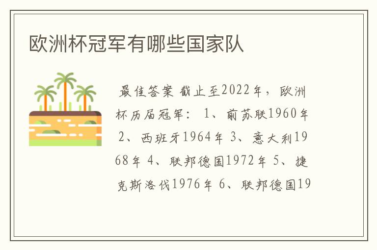 欧洲杯冠军有哪些国家队