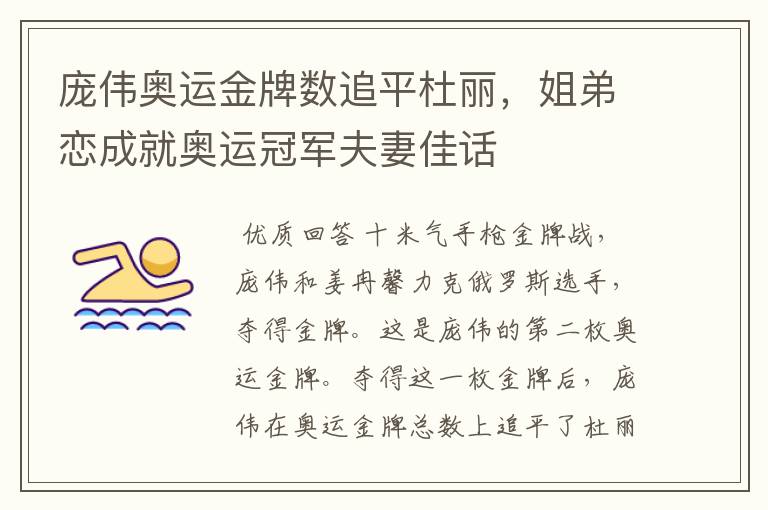 庞伟奥运金牌数追平杜丽,姐弟恋成就奥运冠军夫妻佳话