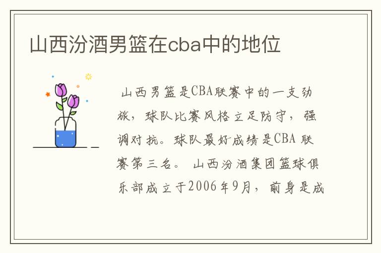 山西汾酒男篮在cba中的地位