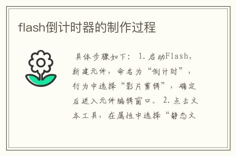 flash倒计时器的制作过程