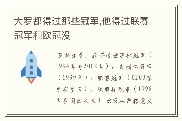 大罗都得过那些冠军,他得过联赛冠军和欧冠没