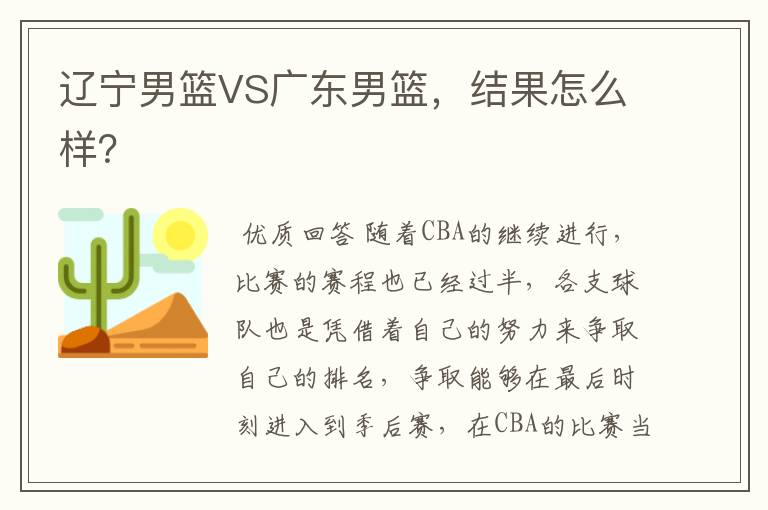 辽宁男篮VS广东男篮,结果怎么样?