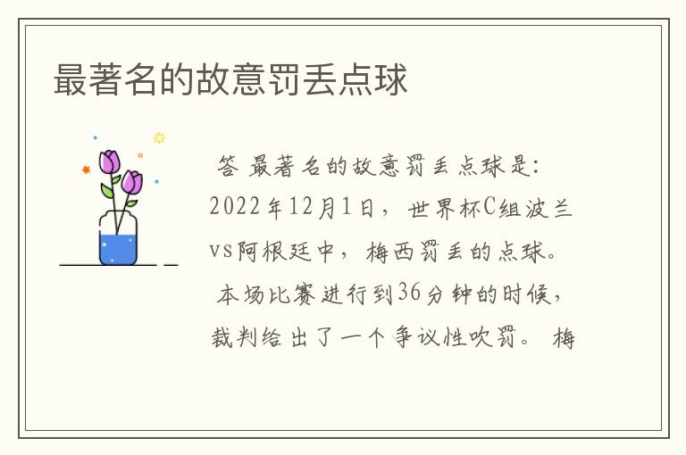 最著名的故意罚丢点球