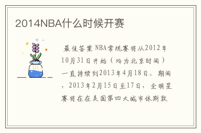 2014NBA什么时候开赛