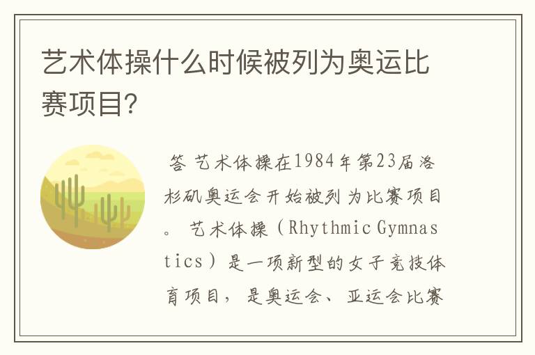 艺术体操什么时候被列为奥运比赛项目?
