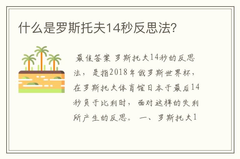 什么是罗斯托夫14秒反思法?
