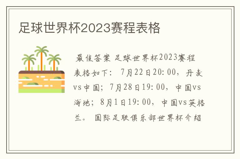 足球世界杯2023赛程表格