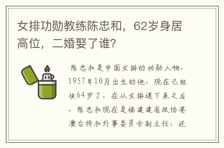女排功勋教练陈忠和,62岁身居高位,二婚娶了谁?