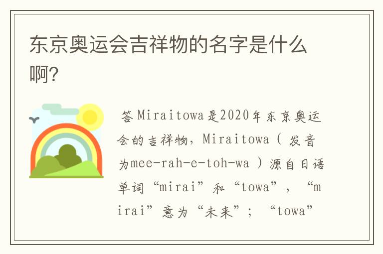 东京奥运会吉祥物的名字是什么啊?