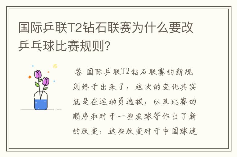 国际乒联T2钻石联赛为什么要改乒乓球比赛规则?