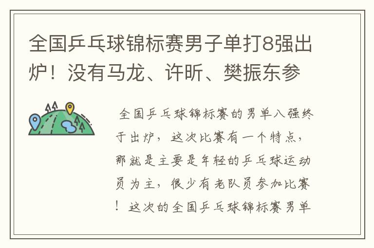 全国乒乓球锦标赛男子单打8强出炉!没有马龙、许昕、樊振东参赛,小将们谁能笑到最后?