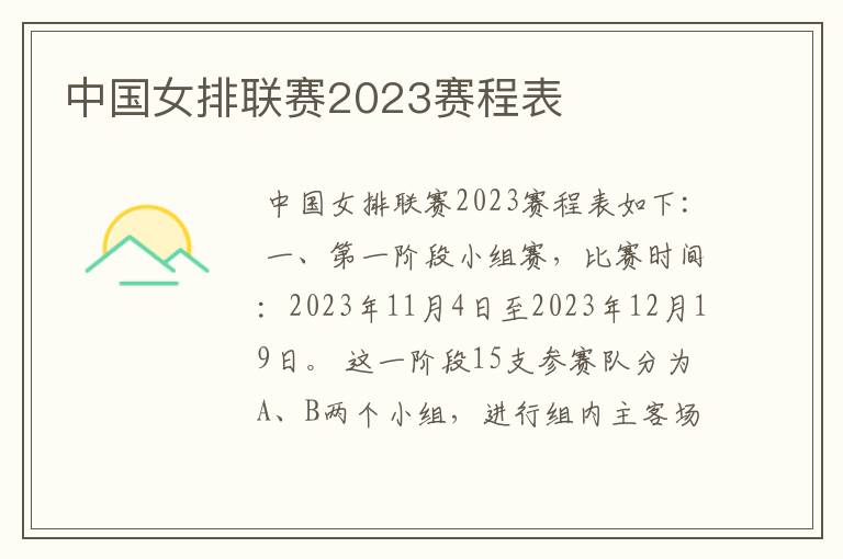 中国女排联赛2023赛程表