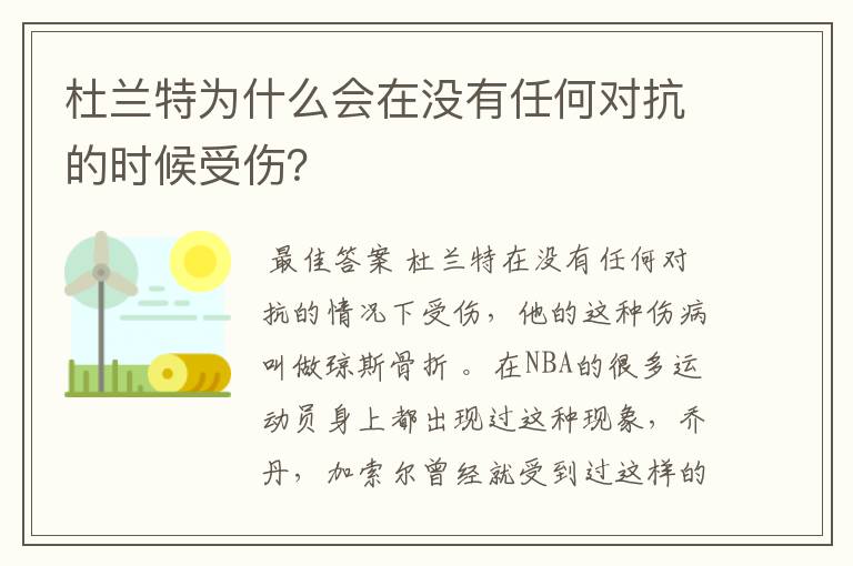 杜兰特为什么会在没有任何对抗的时候受伤？