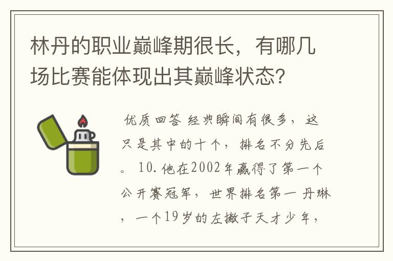 林丹的职业巅峰期很长,有哪几场比赛能体现出其巅峰状态?