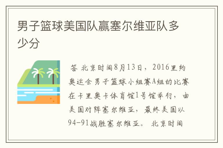 男子篮球美国队赢塞尔维亚队多少分