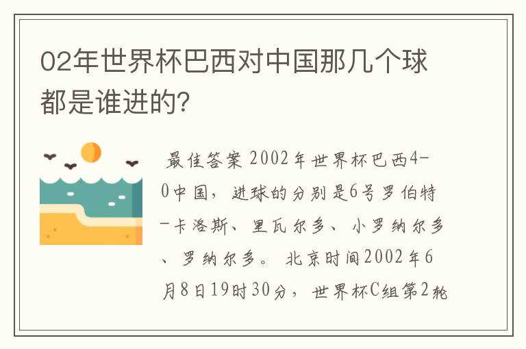 02年世界杯巴西对中国那几个球都是谁进的?