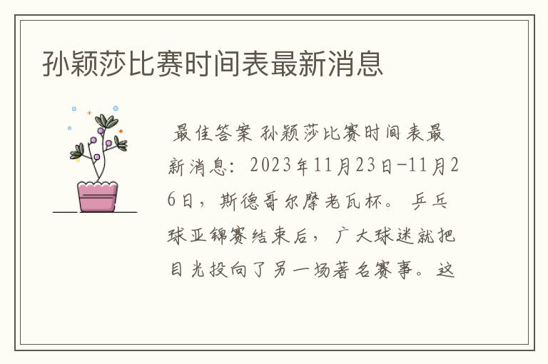 孙颖莎比赛时间表最新消息