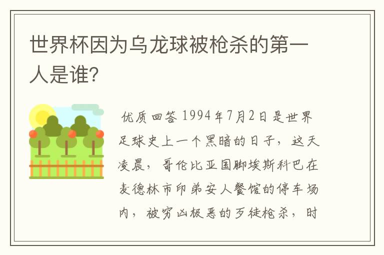 世界杯因为乌龙球被枪杀的第一人是谁?
