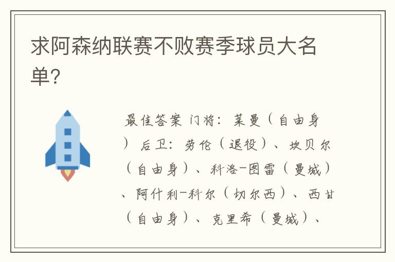 求阿森纳联赛不败赛季球员大名单?