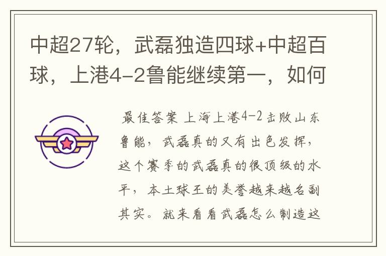 中超27轮,武磊独造四球+中超百球,上港4-2鲁能继续第一,如何评价这场比赛?