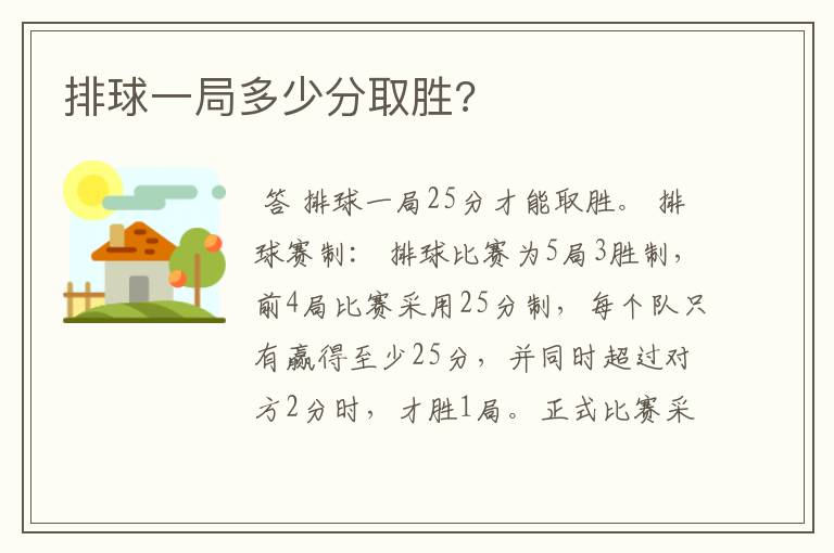 排球一局多少分取胜?