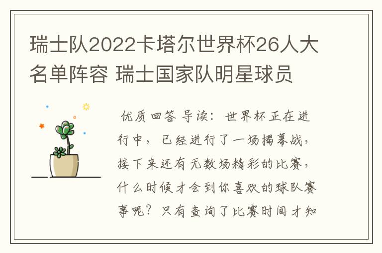 瑞士队2022卡塔尔世界杯26人大名单阵容 瑞士国家队明星球员