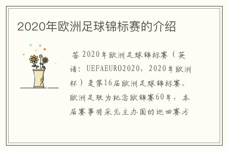 2020年欧洲足球锦标赛的介绍