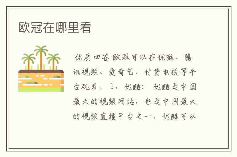 欧冠在哪里看