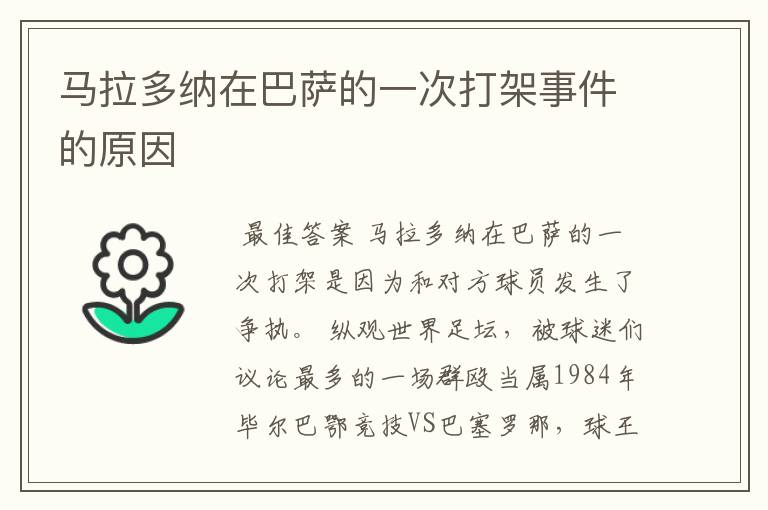 马拉多纳在巴萨的一次打架事件的原因