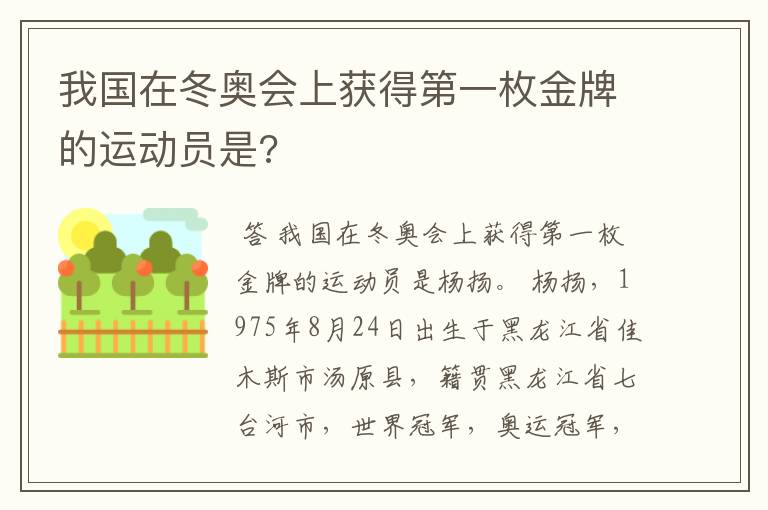 我国在冬奥会上获得第一枚金牌的运动员是?