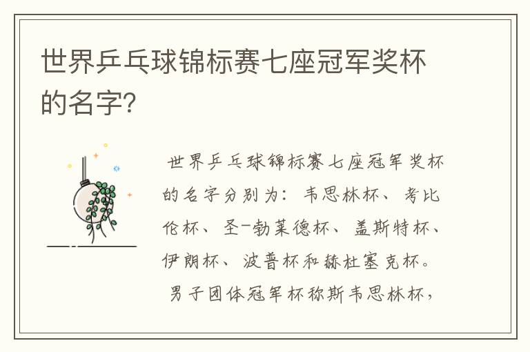 世界乒乓球锦标赛七座冠军奖杯的名字？