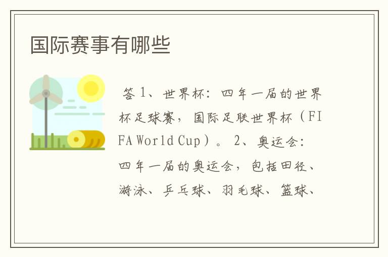 国际赛事有哪些