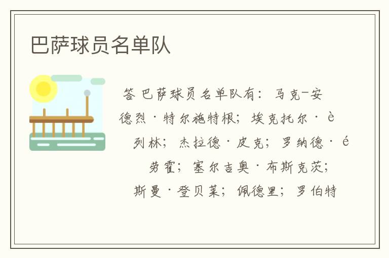 巴萨球员名单队