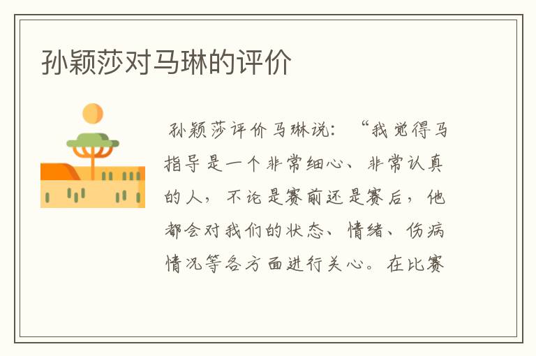 孙颖莎对马琳的评价