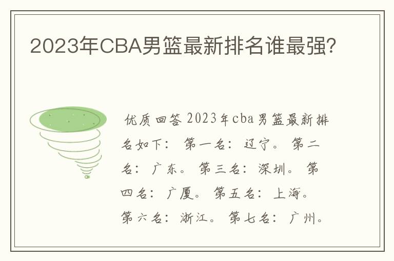 2023年CBA男篮最新排名谁最强?