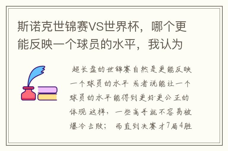 斯诺克世锦赛VS世界杯,哪个更能反映一个球员的水平,我认为是世锦赛,因为世锦赛是长盘决胜