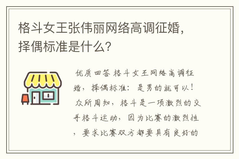 格斗女王张伟丽网络高调征婚，择偶标准是什么？