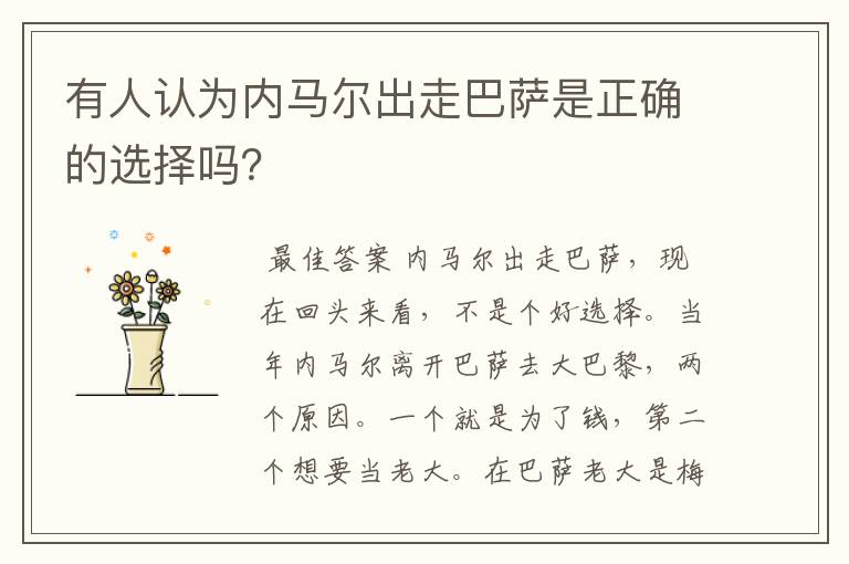 有人认为内马尔出走巴萨是正确的选择吗？