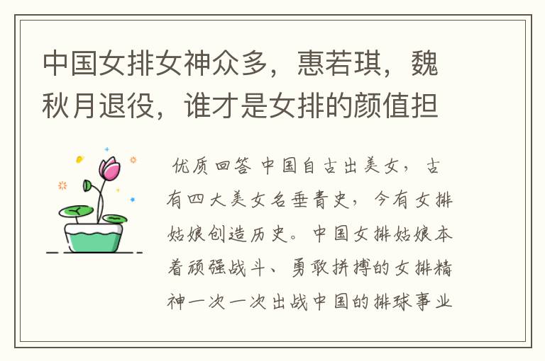 中国女排女神众多,惠若琪,魏秋月退役,谁才是女排的颜值担当?