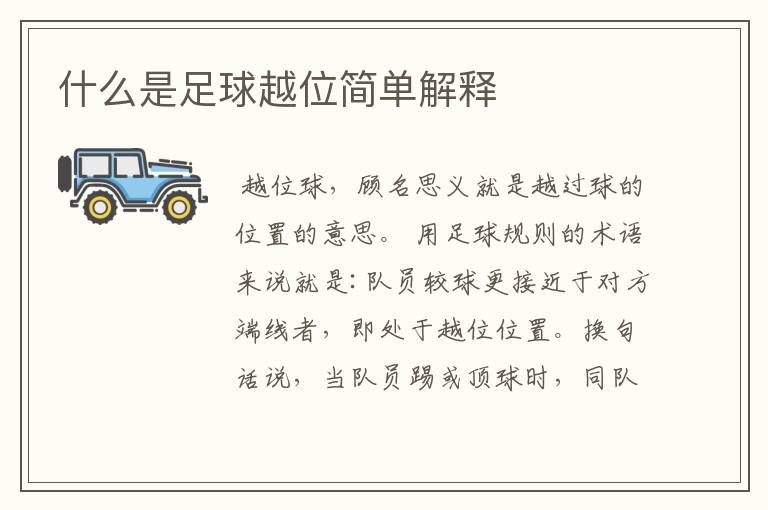 什么是足球越位简单解释