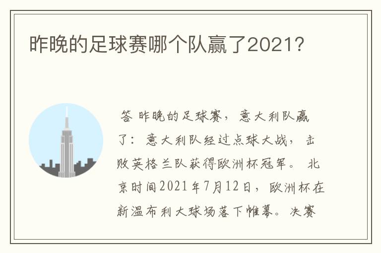 昨晚的足球赛哪个队赢了2021?