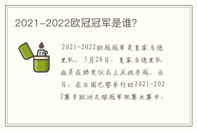 2021-2022欧冠冠军是谁?