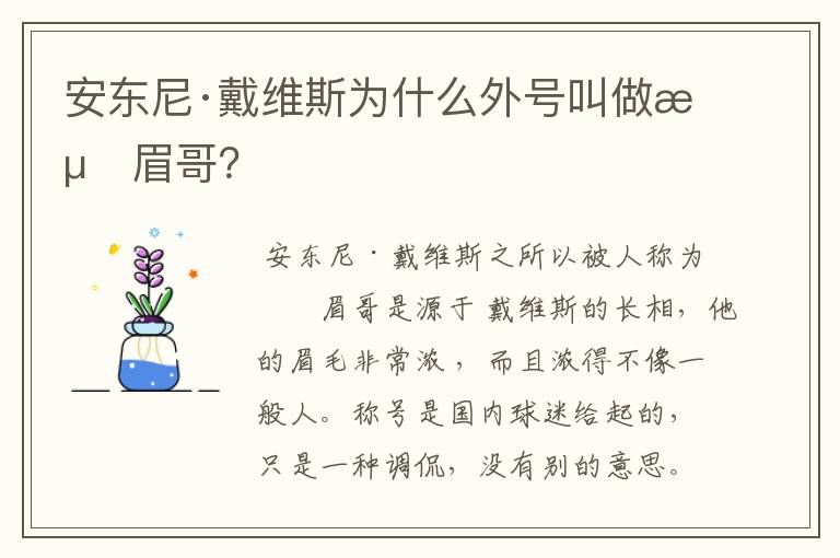 安东尼·戴维斯为什么外号叫做浓眉哥?