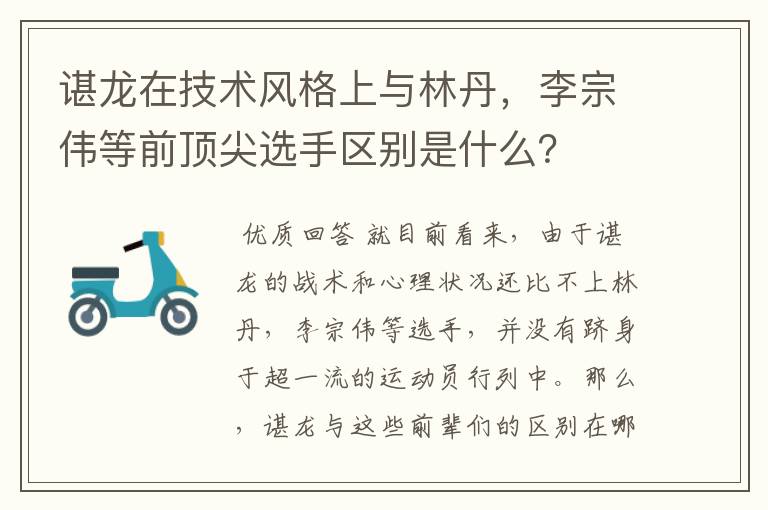 谌龙在技术风格上与林丹,李宗伟等前顶尖选手区别是什么?