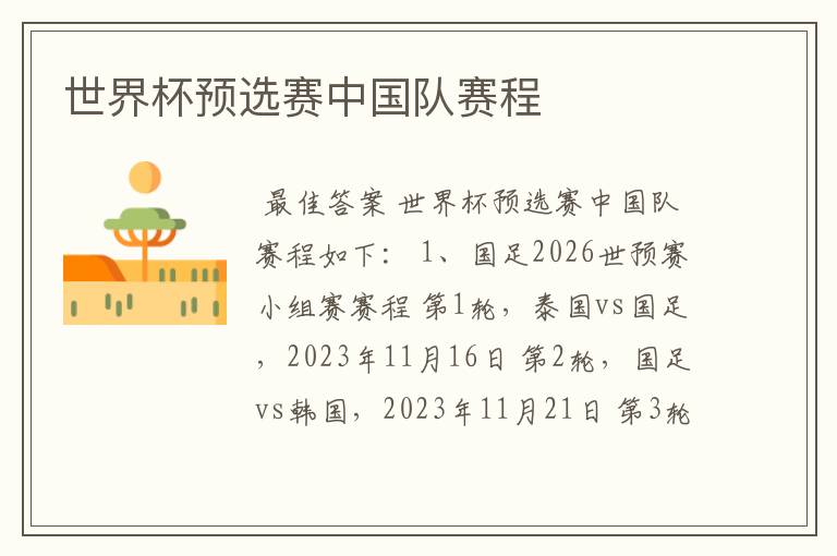 世界杯预选赛中国队赛程