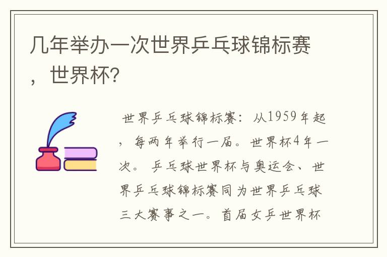 几年举办一次世界乒乓球锦标赛,世界杯?