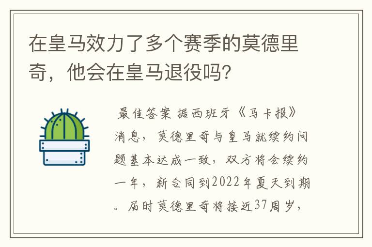 在皇马效力了多个赛季的莫德里奇,他会在皇马退役吗?