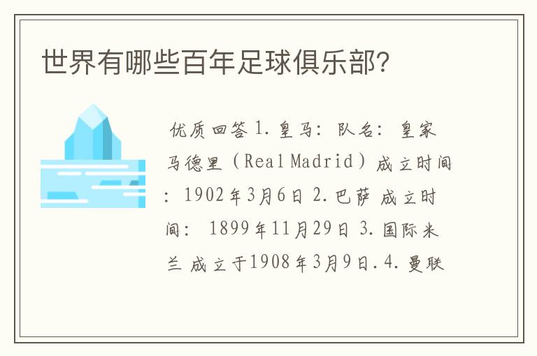 世界有哪些百年足球俱乐部?