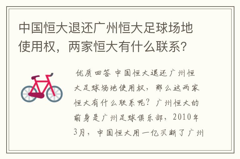 中国恒大退还广州恒大足球场地使用权,两家恒大有什么联系?
